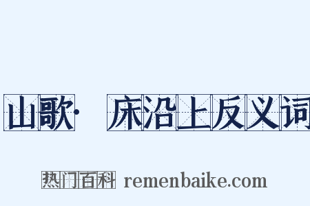 山歌·床沿上反义词是什么意思的图片